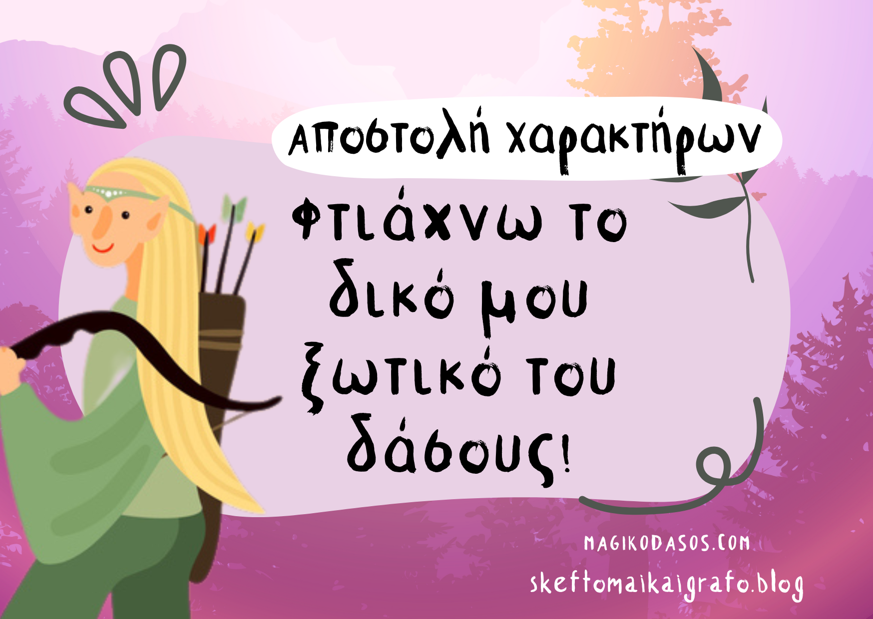 Aποστολή Χαρακτήρων: Φτιάξε το δικό σου ξωτικό!