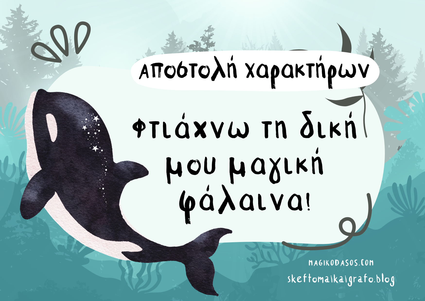 Αποστολή Χαρακτήρων: Φτιάχνω τη δική μου μαγική φάλαινα