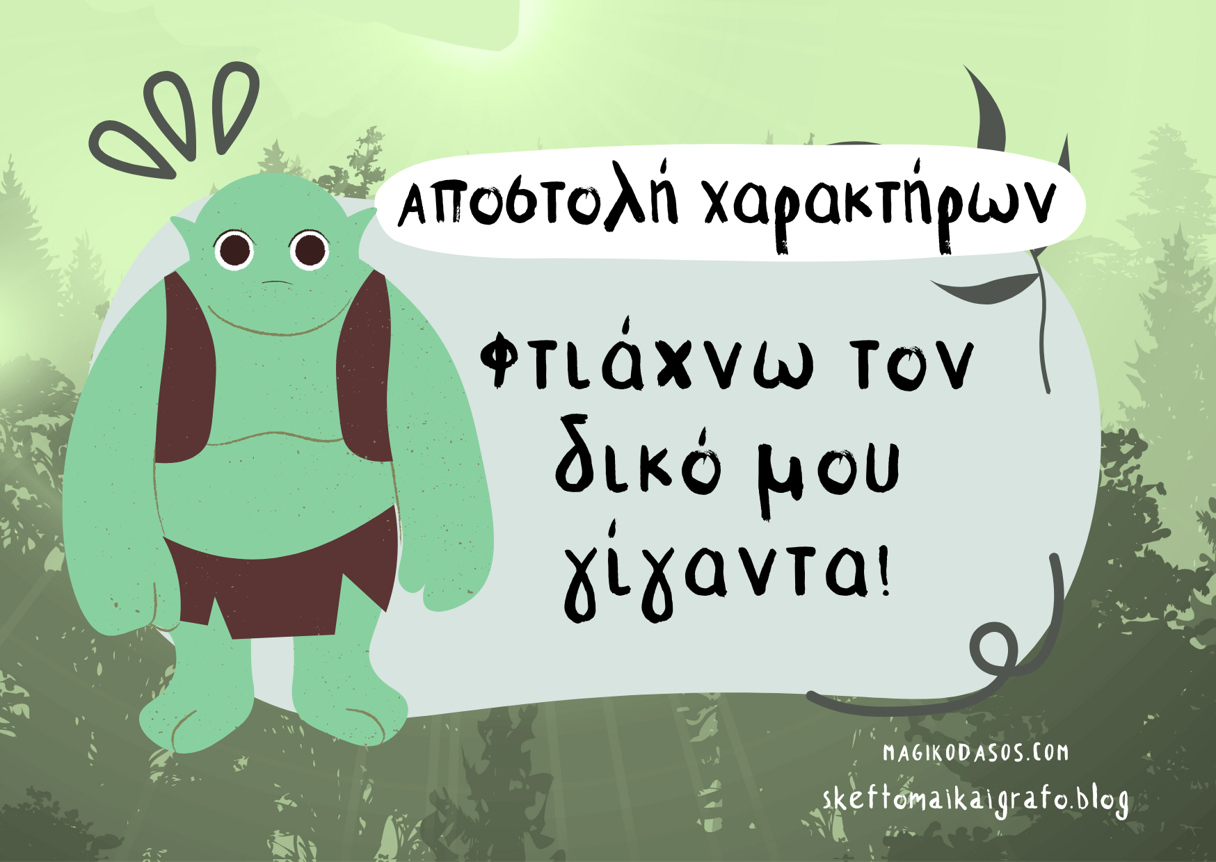 Αποστολή Χαρακτήρων: Φτιάξε τον δικό σου Γίγαντα του Δάσους