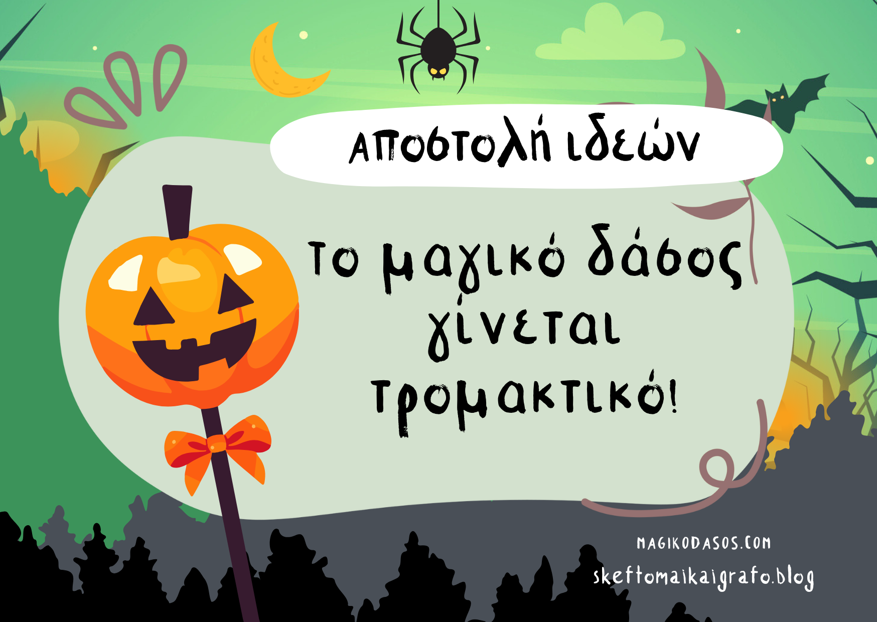 Aποστολή Ιδεών: Το Μαγικό Δάσος γίνεται τρομακτικό