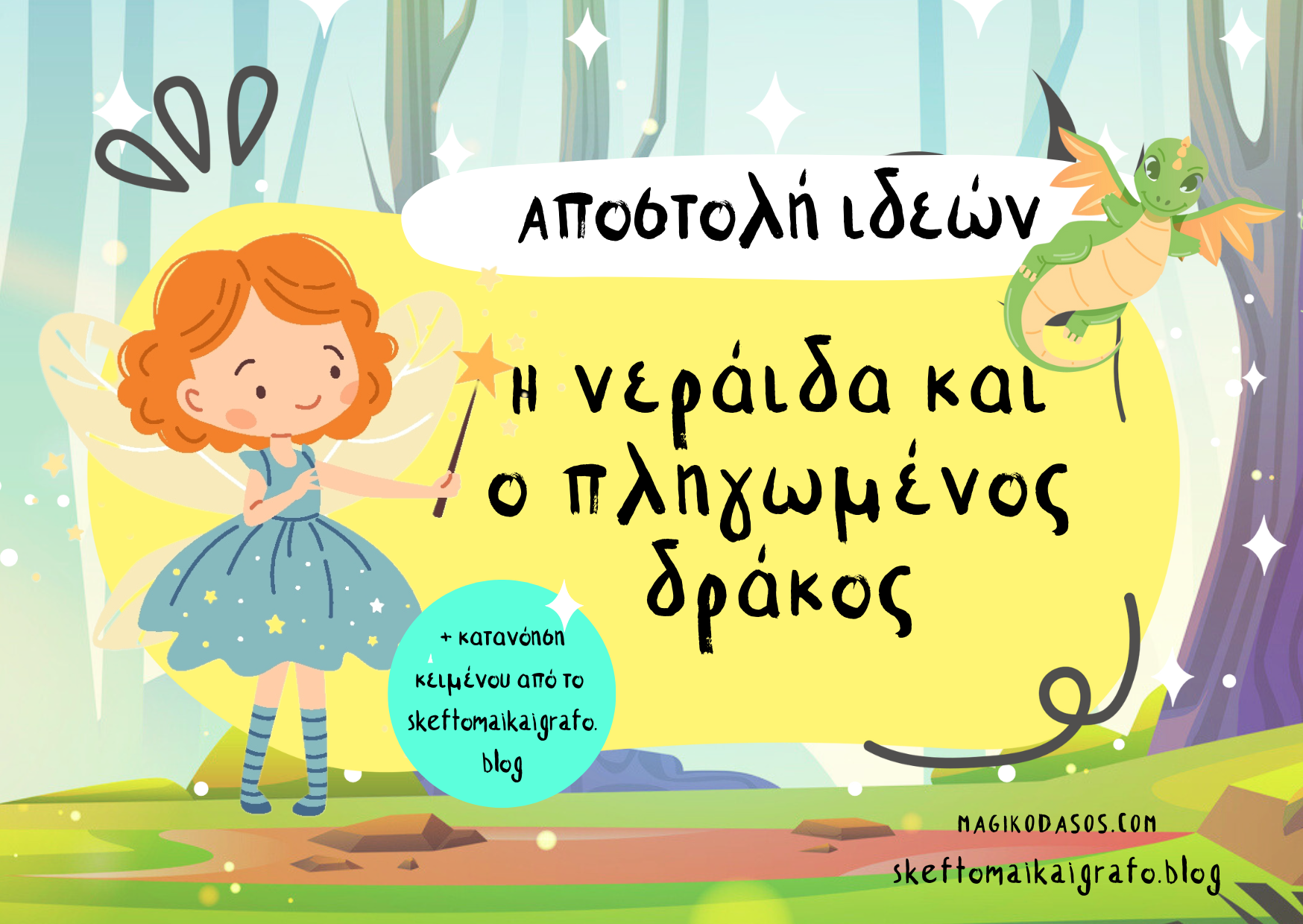 Aποστολή Ιδεών: Η Νεράιδα και ο πληγωμένος δράκος