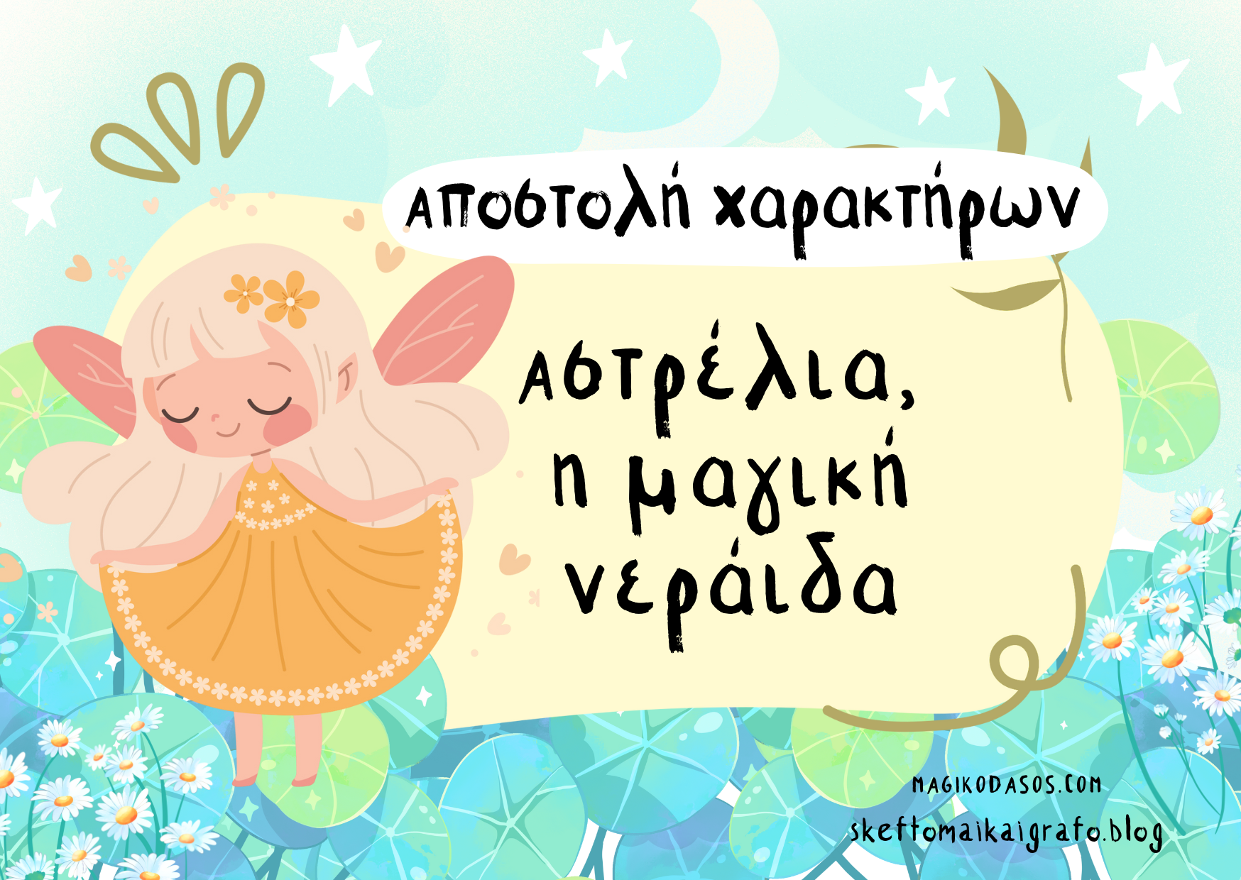 Αποστολή χαρακτήρων: Αστρέλια, η μαγική νεράιδα