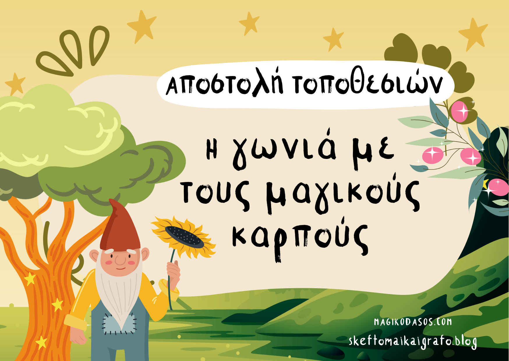 Αποστολή Τοποθεσιών: Η γωνιά των μαγικών καρπών